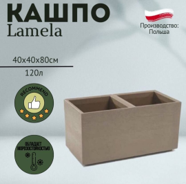 Горшок Lamela Karo deska Eco coffee 80*40*40 латте