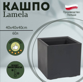 Горшок Lamela Karo Eco 40*40*40 антрацит