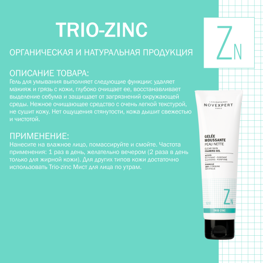 Novexpert Trio-zinc Гель пенящийся для очищения кожи, 150 мл