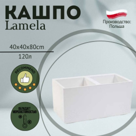Горшок Lamela Karo Eco 80*40*40 белый