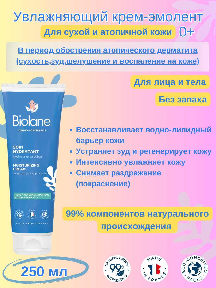 BIOLANE УВЛАЖНЯЮЩИЙ КРЕМ Biolane Soin Hydratant 250 мл