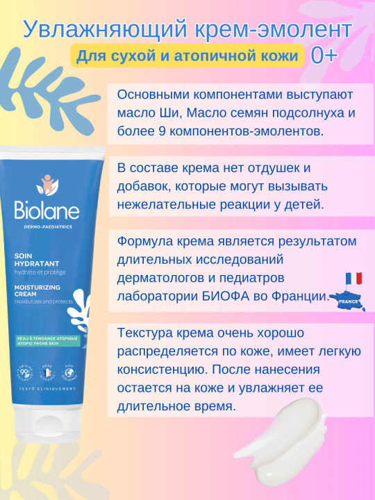 BIOLANE УВЛАЖНЯЮЩИЙ КРЕМ Biolane Soin Hydratant 250 мл