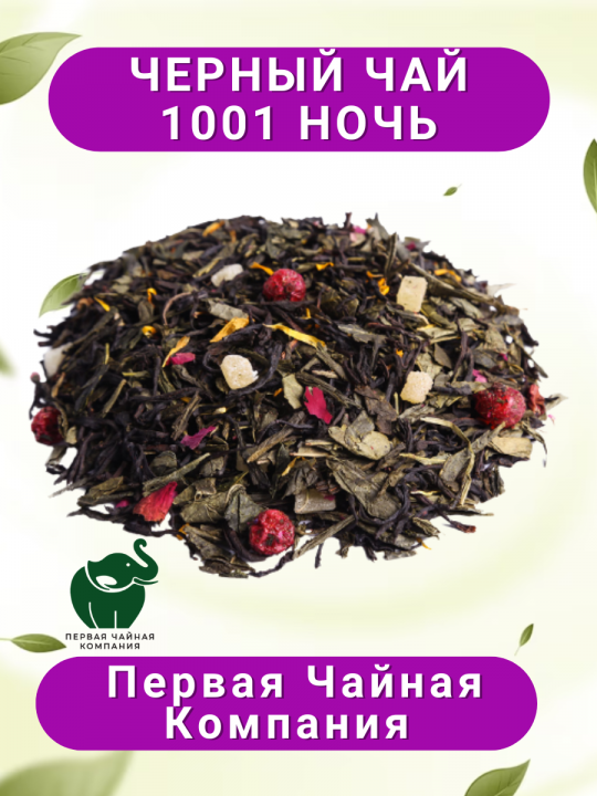 Чай "1001 НОЧЬ" - чай черный листовой, 300г. Первая Чайная Компания