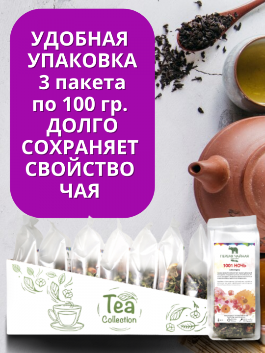 Чай "1001 НОЧЬ" - чай черный листовой, 300г. Первая Чайная Компания