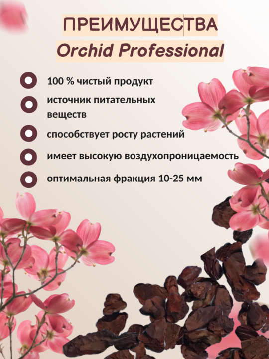 Грунт для орхидей «Orchid Professional» 2 л (2 шт)