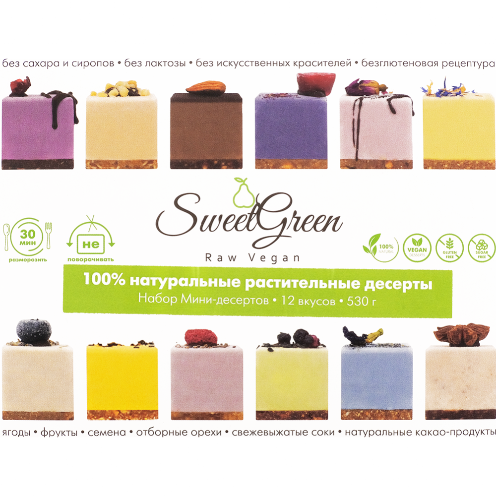 Набор мини-десертов «SweetGreen» 530 г   #1