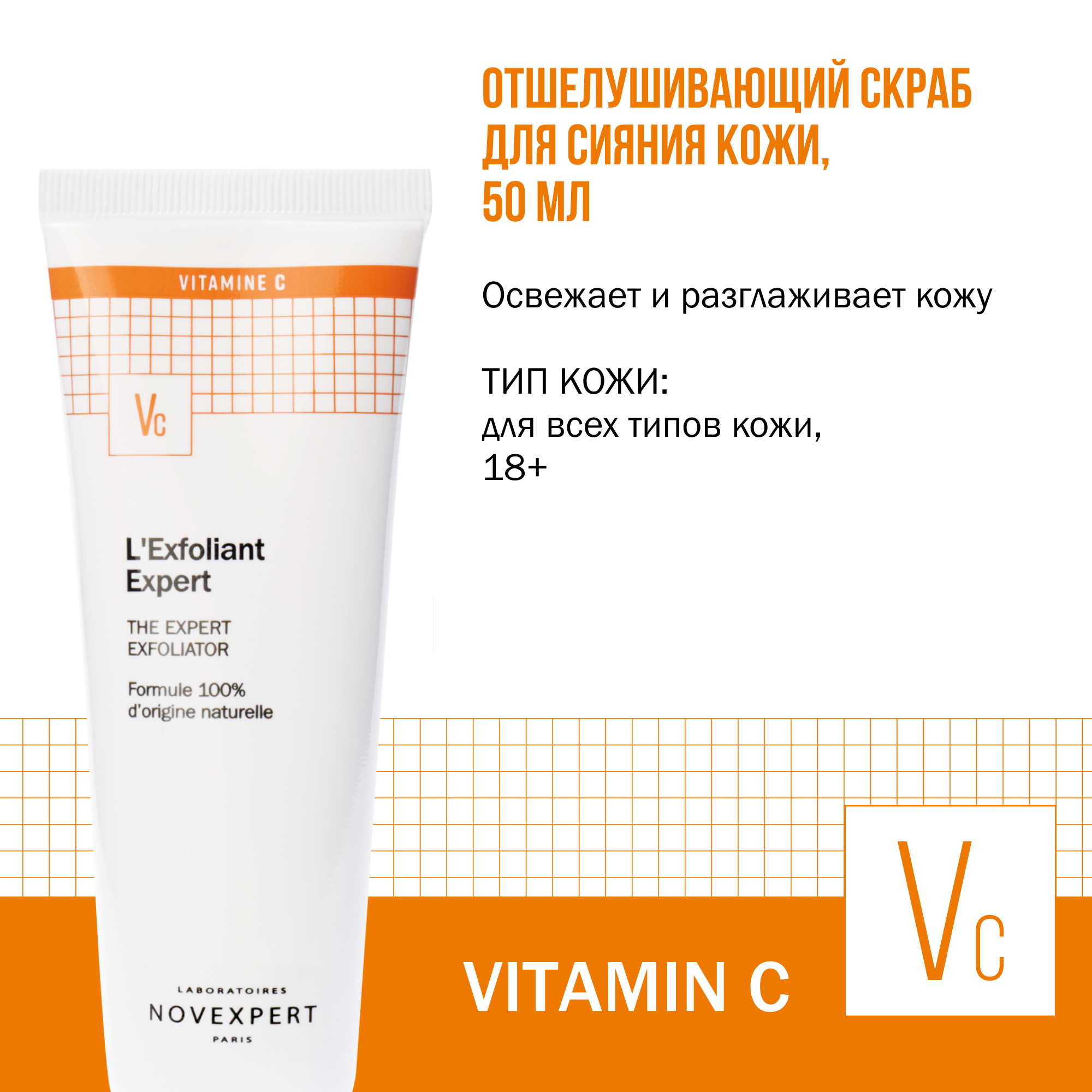 Novexpert Vitamin C Отшелушивающий скраб для сияния кожи, 50 мл