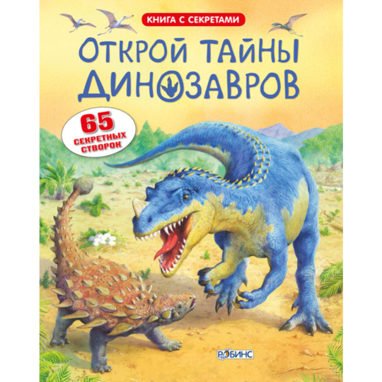 «Открой тайны динозавров» Фрит А.