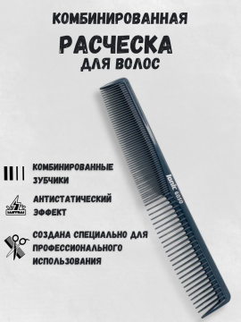 Расческа для волос комбинированная антистатик, CO-6050-IONIC