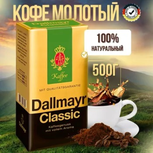 Кофе молотый Dallmayr Classic 500г