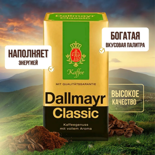 Кофе молотый Dallmayr Classic 500г