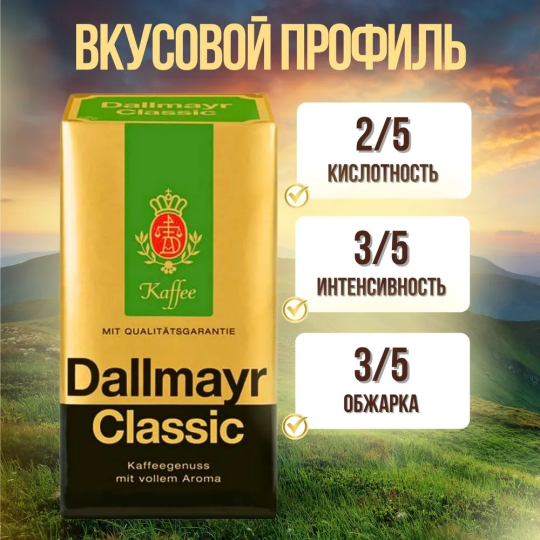 Кофе молотый Dallmayr Classic 500г