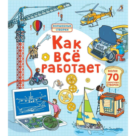 Книга «Открой тайны» Как все работает