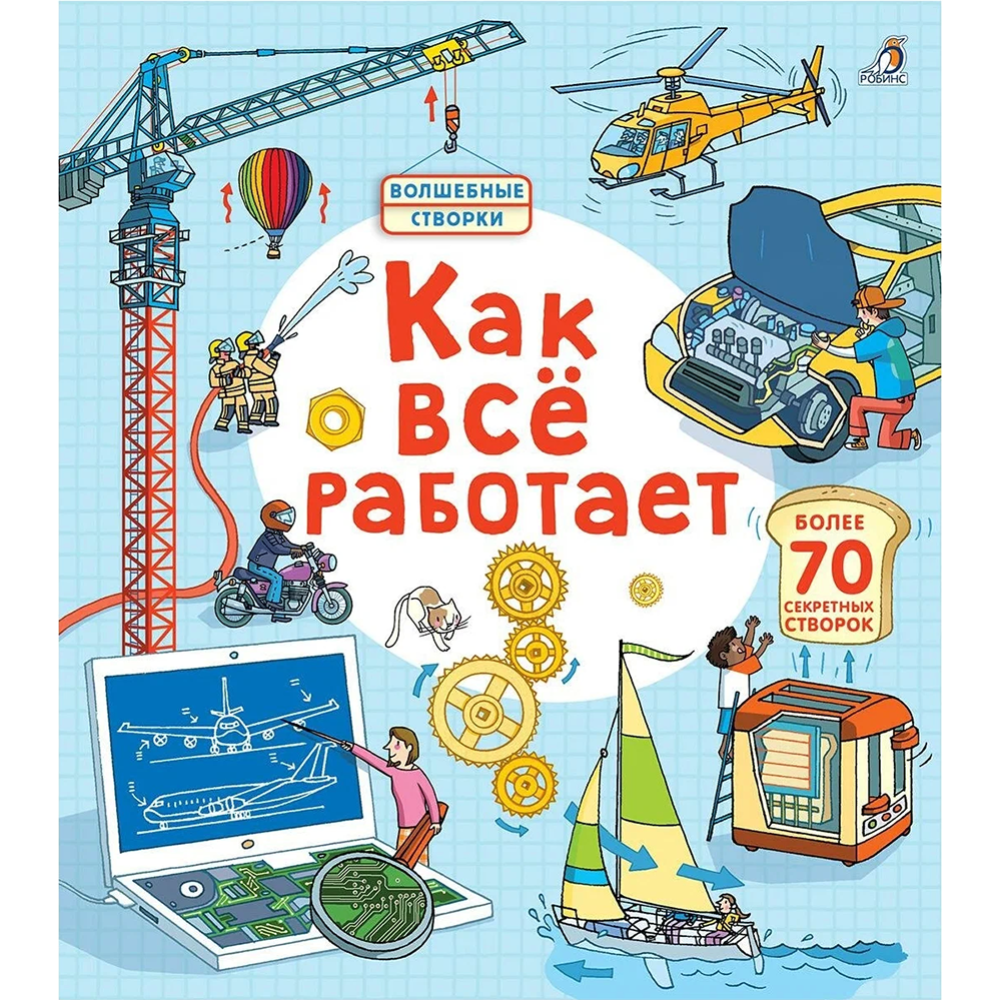 Картинка товара Книга «Открой тайны» Как все работает