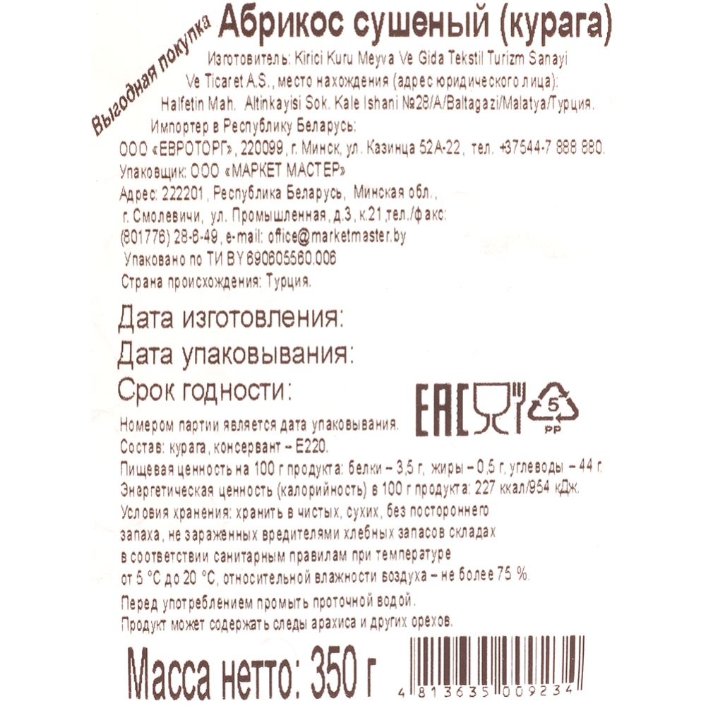 Курага индустриальная «Выгодная покупка» абрикос сушеный, 350 г