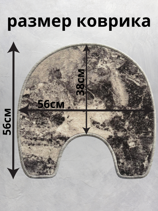 Коврик для туалета, 56х56см