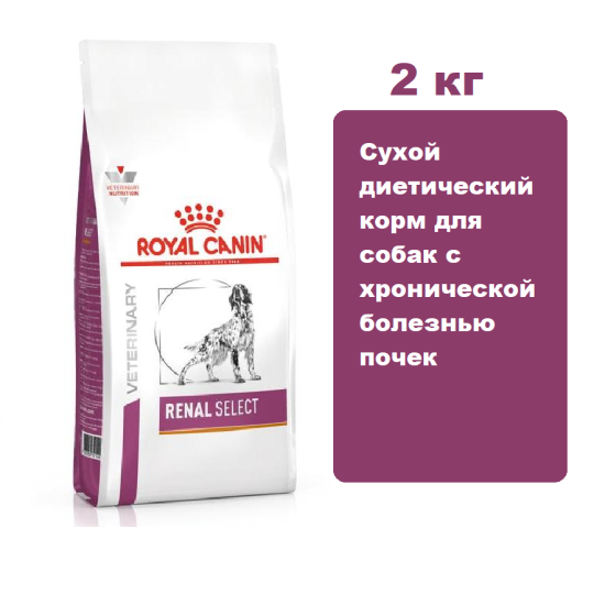 Royal Canin Renal Select Dog 2 кг. Сухой диетический корм для собак с хронической болезнью почек