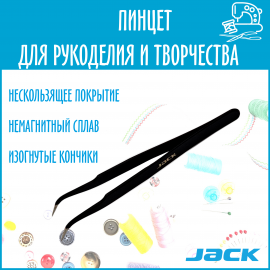 Пинцет загнутый Jack для рукоделия антимагнитный 811070