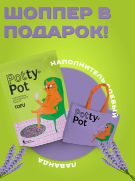 Наполнитель Тофу Potty-Pot Лаванда 2.5кг(6л) + шопер в подарок