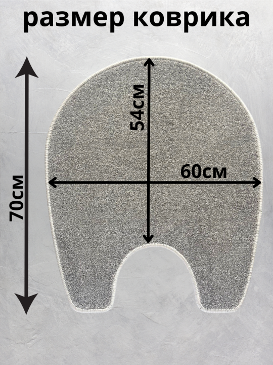 Коврик для туалета мохнатый, 60х70