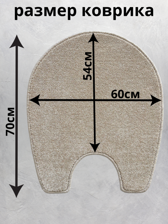 Коврик для туалета мохнатый, 60х70