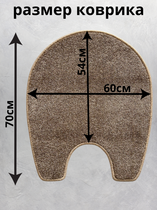 Коврик для туалета мохнатый, 60х70