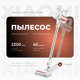 Пылесос «Xiaomi» Vacuum Cleaner G20 Lite