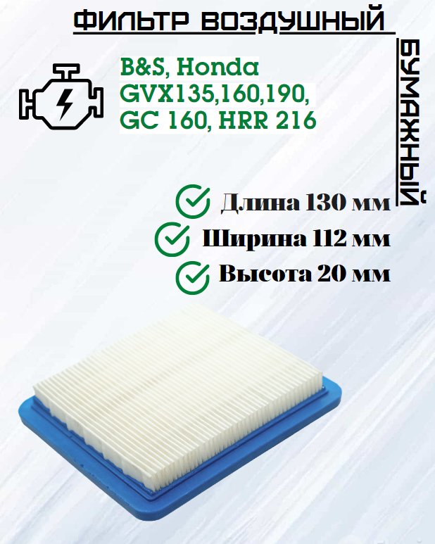 Фильтр воздушный бумажный B&S, Honda GVX135,160,190, GC 160, HRR 216