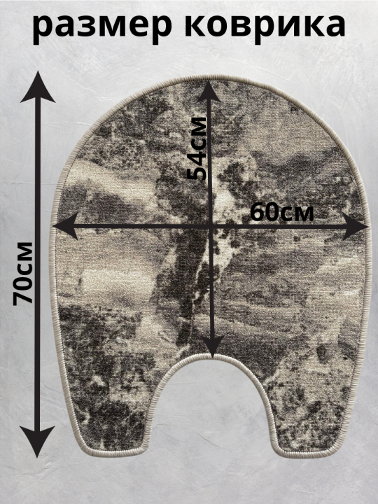 Коврик для туалета, 60х70