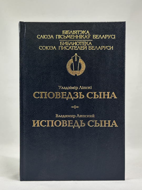 Книга Исповеди сына