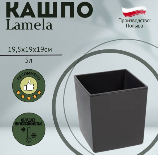 Горшок Lamela JUKA 19*19*19,5 антрацит, LA551-82