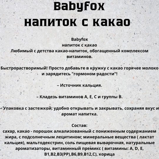 Какао Babyfox напиток 135гр.*3шт.