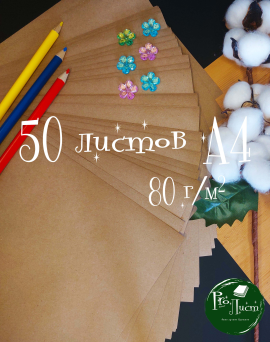 Цветная бумага А4 "Крафт 80 г/м2" (50 листов)