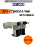Клапан наливной FCD-90B для стиральной машины Атлант