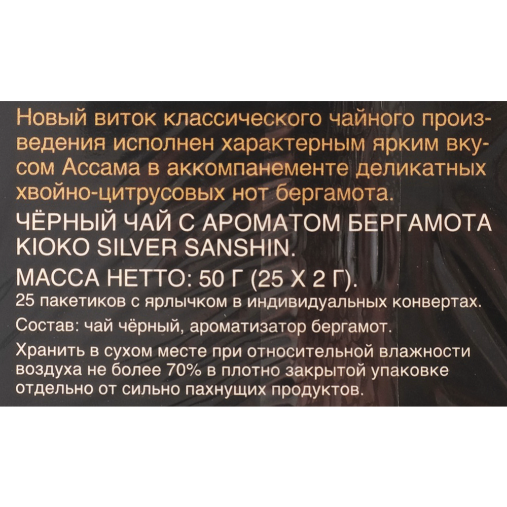 Чай чёрный «Kioko» Silver Sanshin, 25х2 г