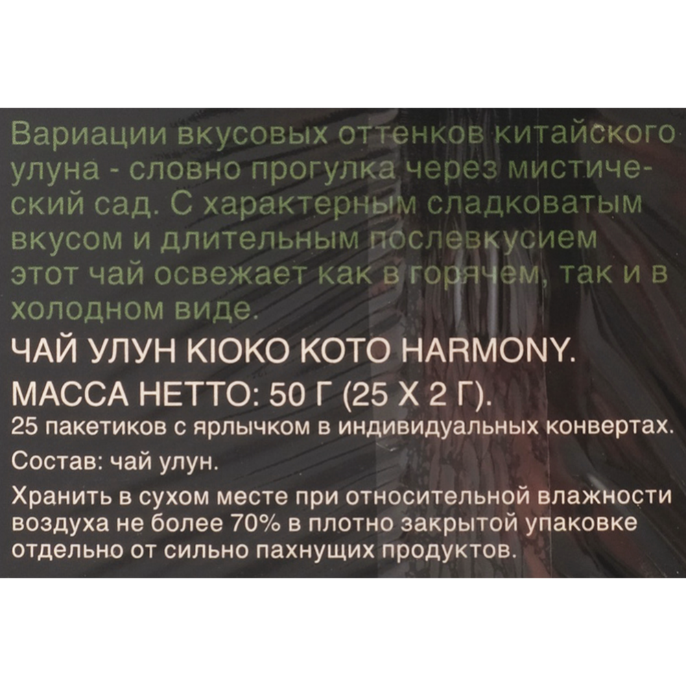 Чай улун «Kioko Harmony» 25х2 г