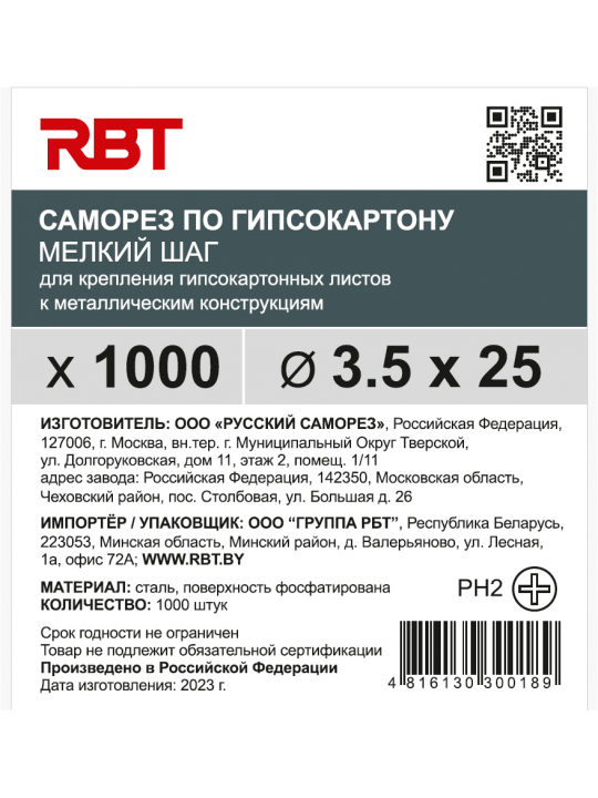 Саморез RBT (завод "Русский Саморез") гипсокартон / металл, 3.5х25, фосфатированный, шлиц PH2, 1000 штук