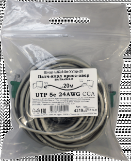 Патчкорд кроссовер UTP5e RJ45-RJ45 20м (4х2х24AWG[0.5мм] CCA) ("ЛВВ" Шнур ШДИ-5e УУ-20э)