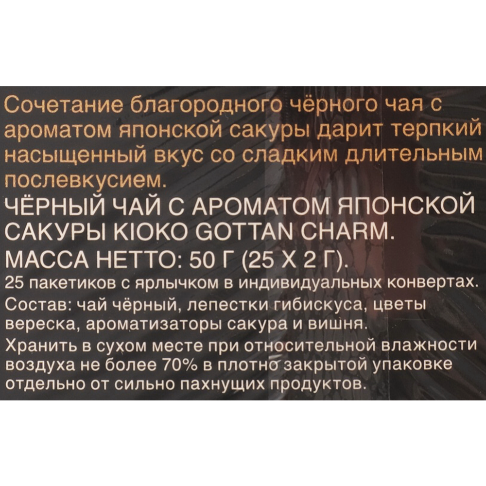 Чай черный «Kioko Gottan Charm» 25х2 г