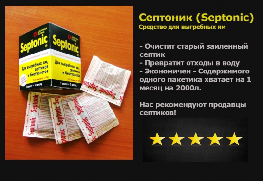 Сред­ство для сеп­ти­ков, вы­греб­ных ям, дачных, улич­ных туа­ле­тов. Septonic 5 упаковок