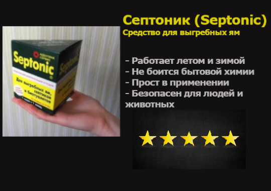 Сред­ство для сеп­ти­ков, вы­греб­ных ям, дачных, улич­ных туа­ле­тов. Septonic 5 упаковок