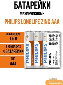 Батарейки Philips Longlife Zinc AAA 4шт. R03L4F/97, мизинчиковые, мощные солевые