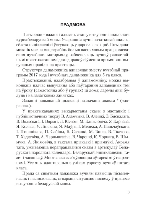 Беларуская мова. 5 клас. Рабочы сшытак. Школьная праграма (2023) С. І. Цыбульская, "Сэр-Вит"