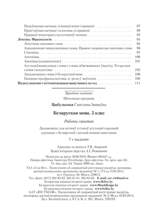 Беларуская мова. 5 клас. Рабочы сшытак. Школьная праграма (2023) С. І. Цыбульская, "Сэр-Вит"