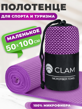 По­ло­тен­це спортивное «Clam» из мик­ро­фиб­ры, SR010, фиолетовый, 50х100 см