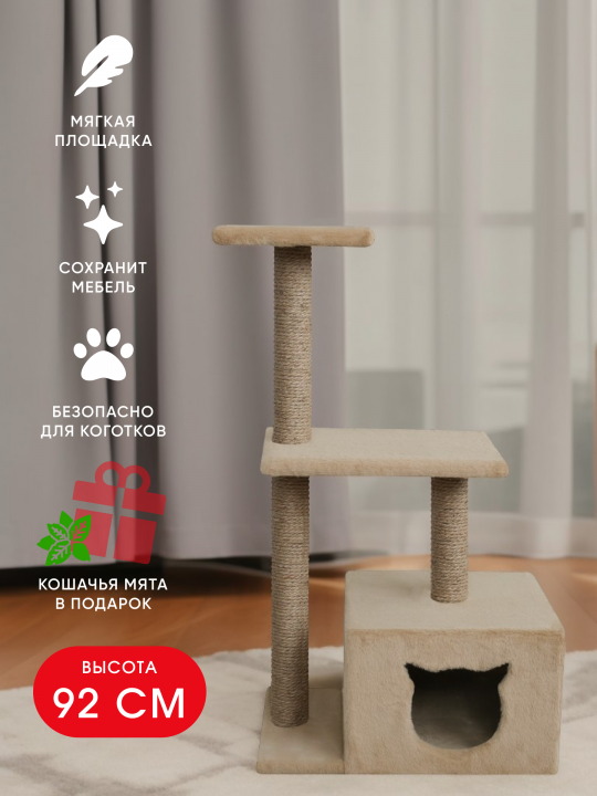 Когтеточка для кошки с домиком "Непал m" 92 см. с тремя столбиками и двумя лежанками, бежевый, джут