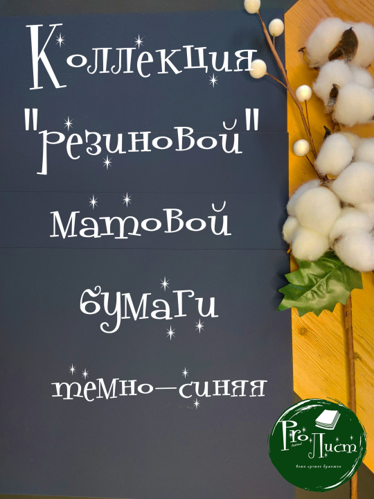 Цветная бумага А4 резиновая "Rubber like синяя" 300 г/м2 (5 листов)