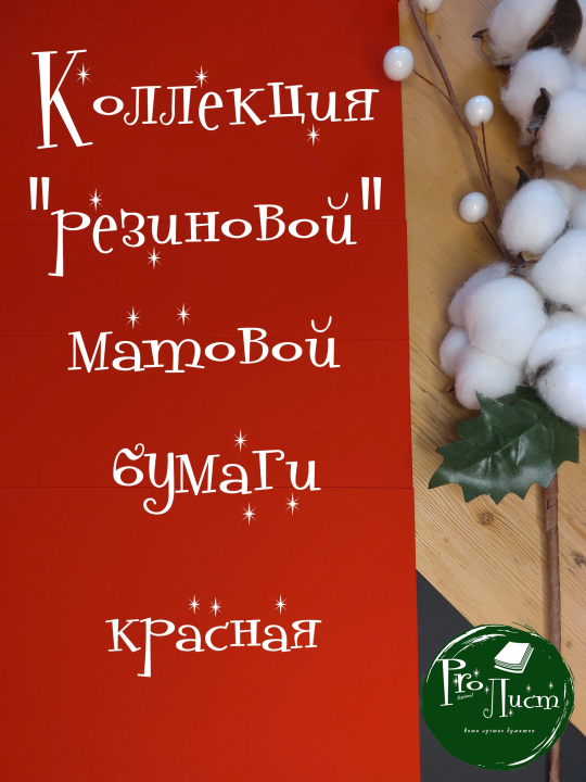 Цветная бумага А4 резиновая "Rubber like красная" 300 г/м2 (5 листов)