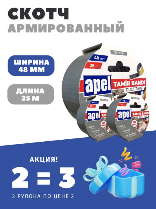 Армированная лента Apel DT48x25 (48мм х 25м) / 3 шт.