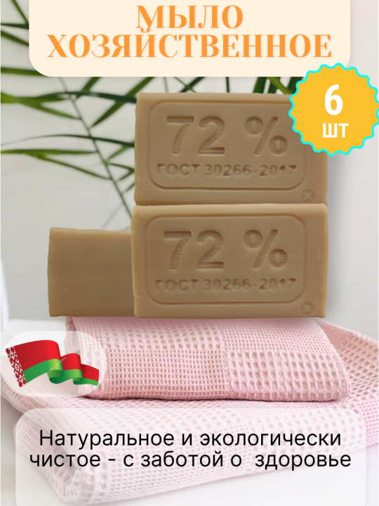 Мыло хозяйственное твердое 72% отбеливающее набор по ГОСТУ 6 штук